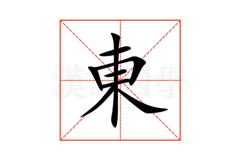 東字五行|東的意思